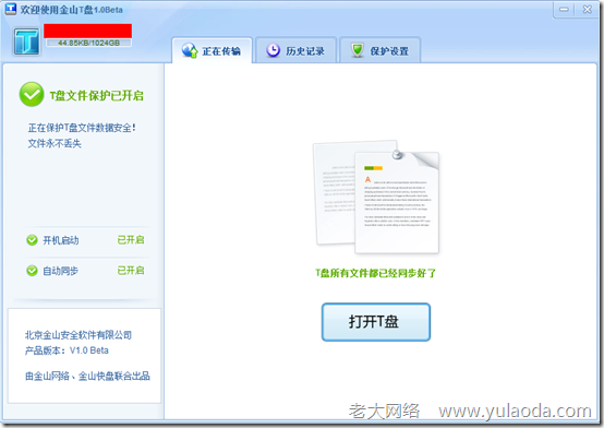 金山T盘,1TB超大容量同步网盘：老大网络　http://www.yulaoda.com