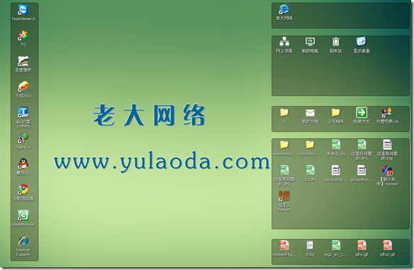 桌面图标整理工具Fences ：老大网络 www.yulaoda.com
