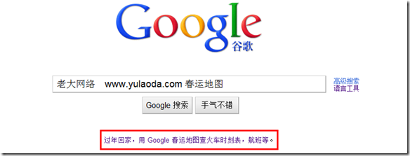 春运地图,Google 驱动!老大网络 http://www.yulaoda.com