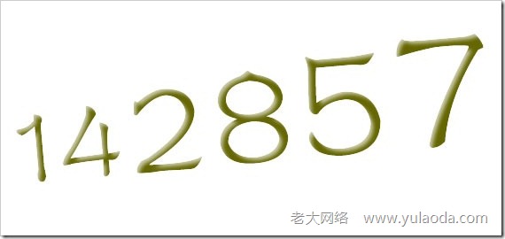 世界上最神奇的数字是:142857