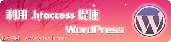 利用.htaccess提速WordPress访问