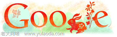 Google doodle：除夕,春节快乐，兔年大吉！:老大网络 http://www.yulaoda.com