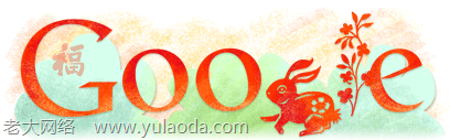 Google doodle：除夕,春节快乐，兔年大吉！:老大网络 http://www.yulaoda.com